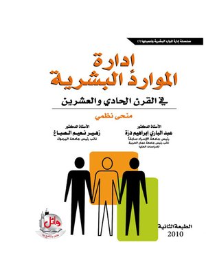 cover image of إدارة الموارد البشرية